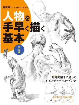 cover image of 人物を手早く描く基本 男性編